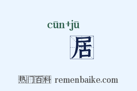 邨居是什么意思的图片